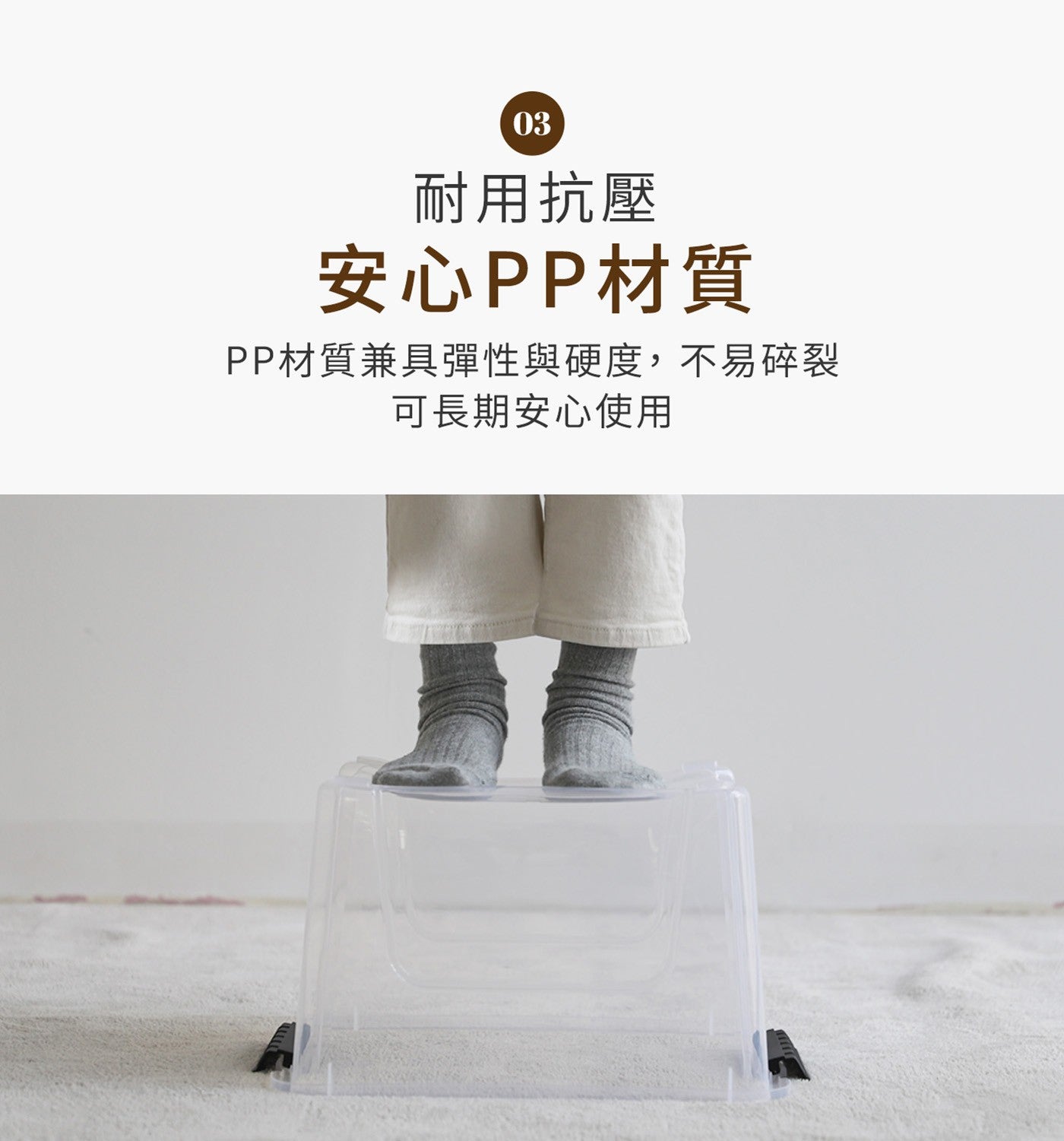 耐用抗壓安心PP材質 PP材質兼具彈性與硬度,不易碎裂可長期安心使用
