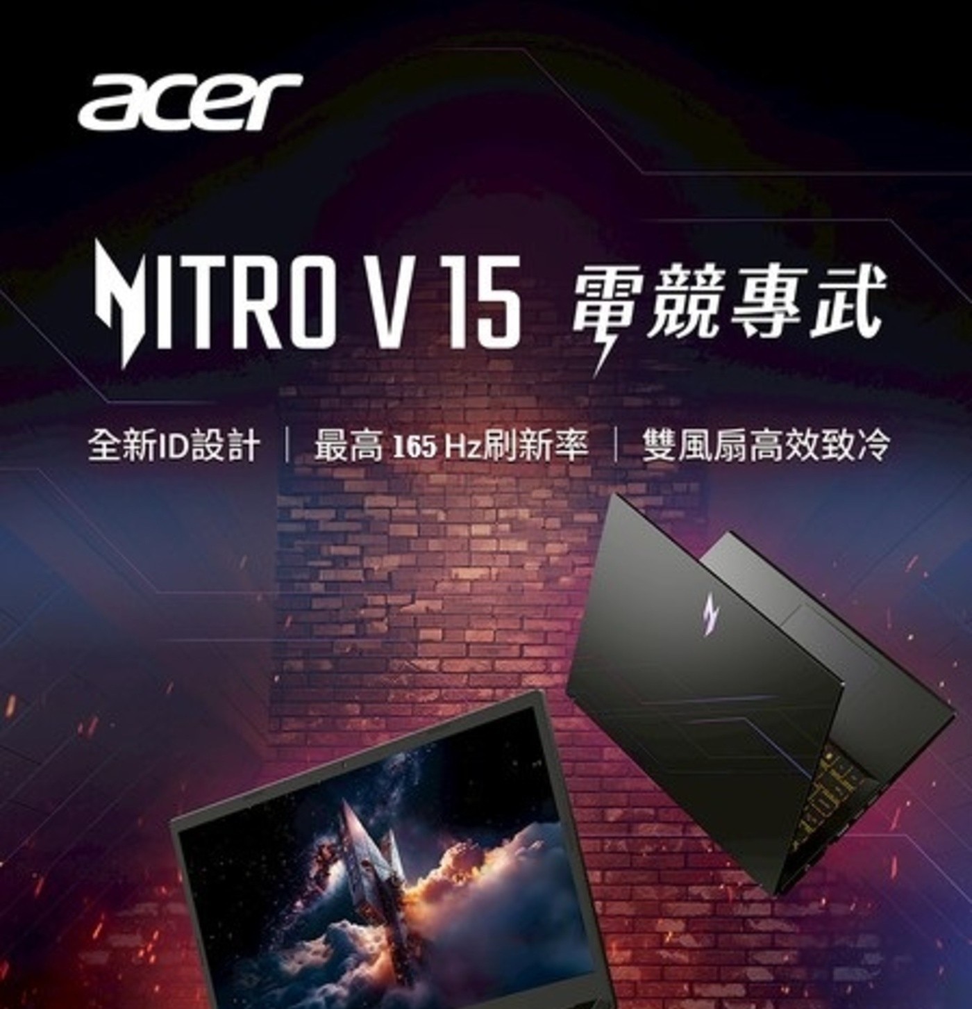 acer MITRO V15 電競專武 全新ID設計 最高 165 Hz刷新率 雙風扇高效致冷