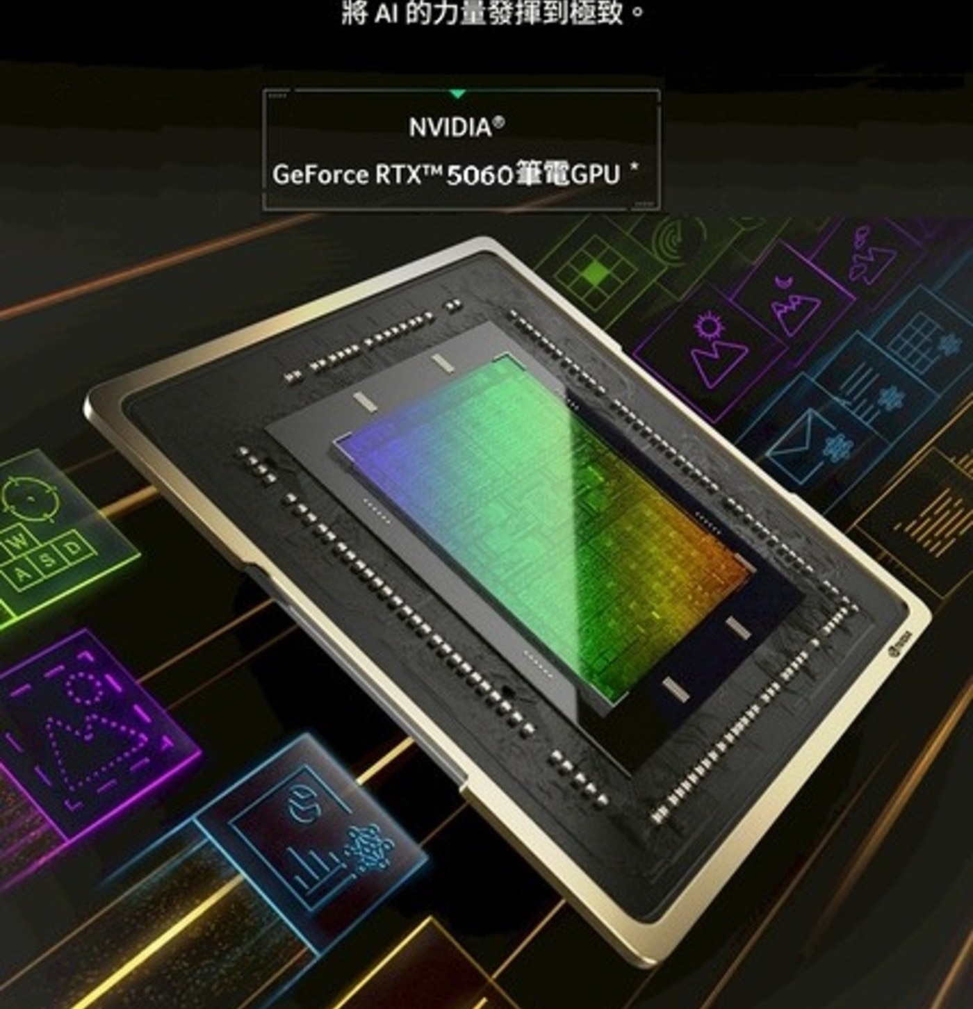 w ASD 山 將 AI 的力量發揮到極致。 NVIDIA® GeForce RTXTTM