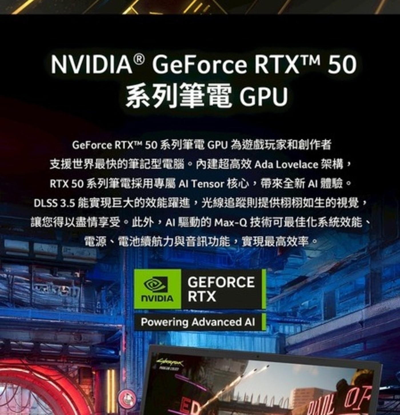 NVIDIA ® GeForce RTXTM 50 系列筆電 GPU RTXTTM 50系列筆電