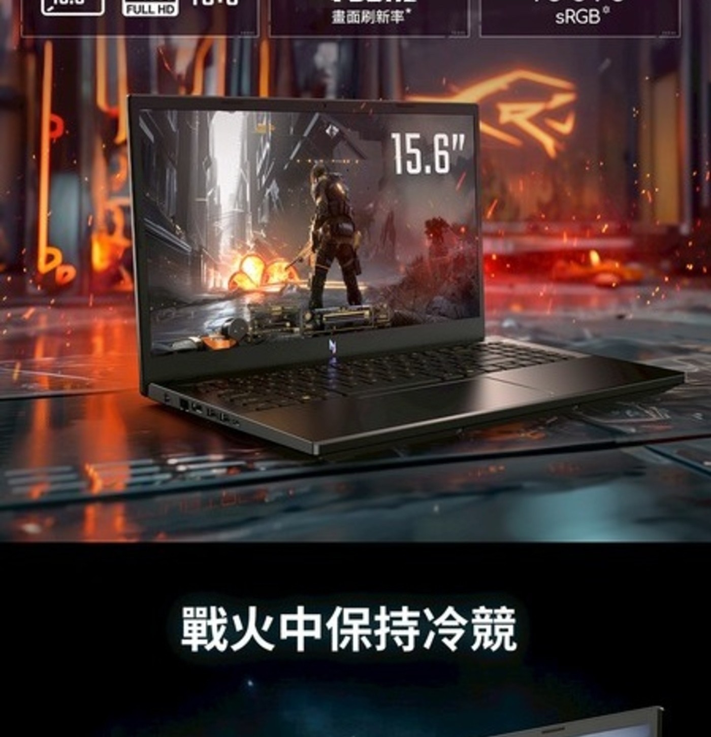 FULL HD 畫面刷新率 SRGB 15.6 戦火中保持冷競