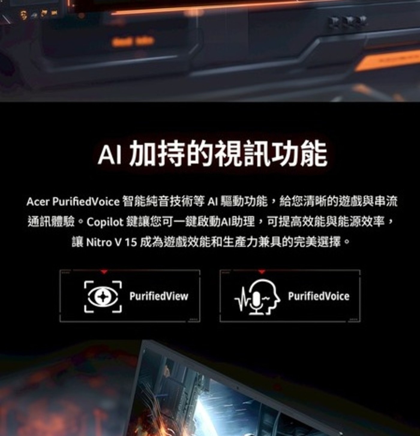 AI加持的視訊功能 Acer PurifiedVoice 智能純音技術等AI