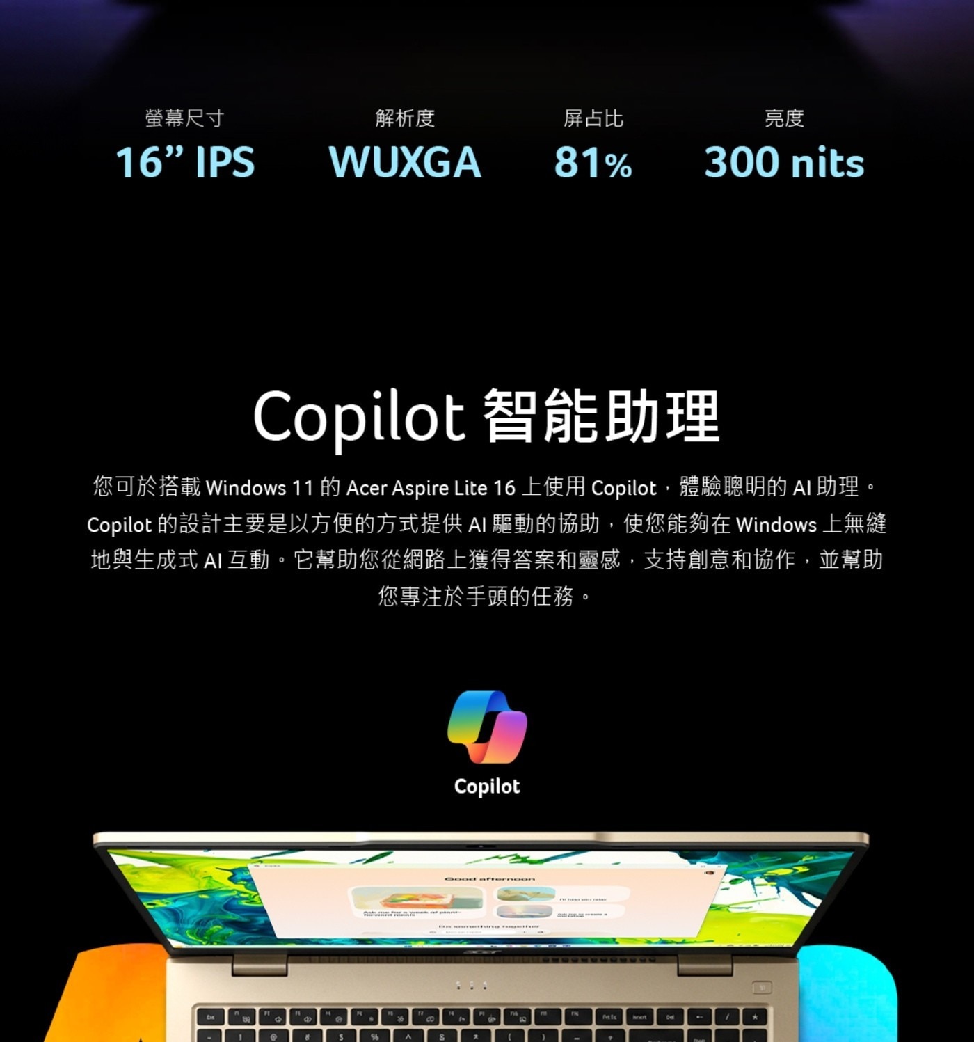螢幕尺寸 解析度 屏占比 亮度 16 IPS WUXGA 81 300 nits Copilot