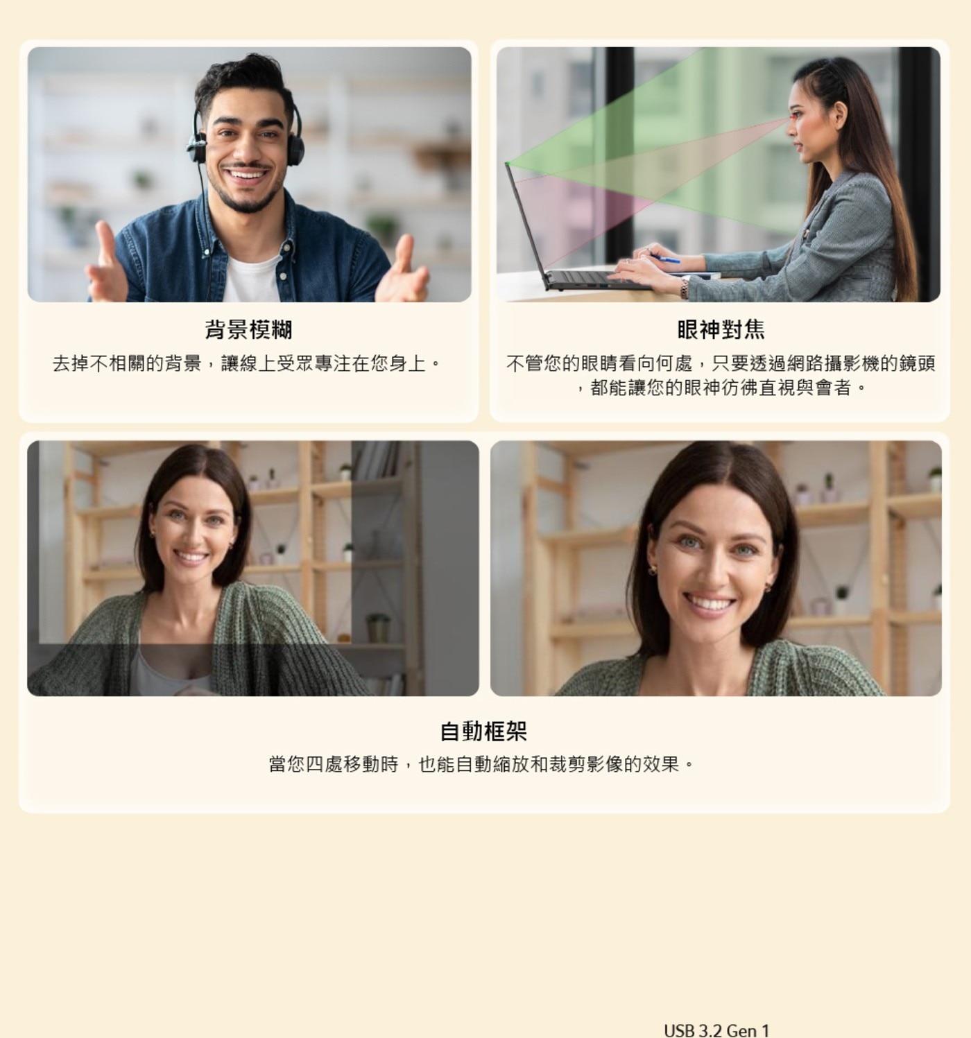 背景模糊 眼神對焦 去掉不相關的背景,讓線上受眾專注在您身上。 不管您的眼睛看向何處,只要透過網路