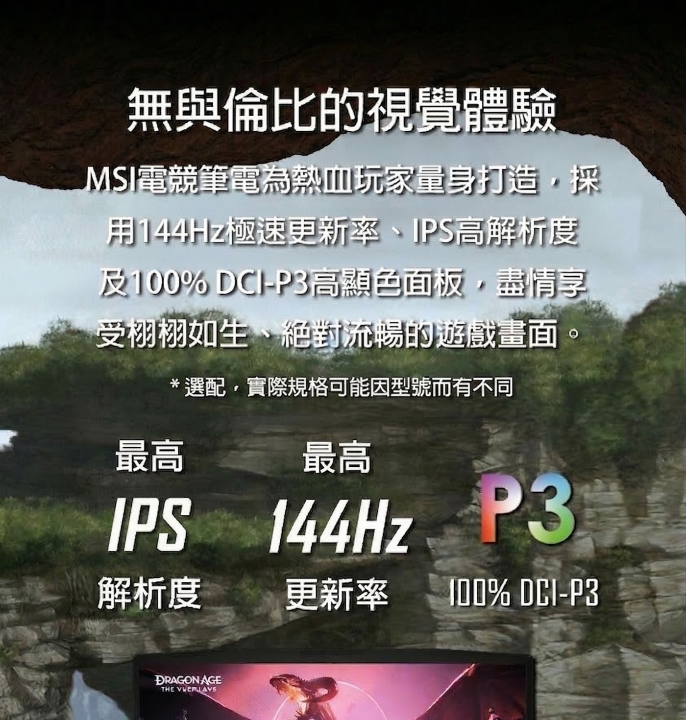 無與倫比的視覺體驗 MSI電競筆電為熱血玩家量身打造,採 用144Hz極速更新率、IPS高解析度