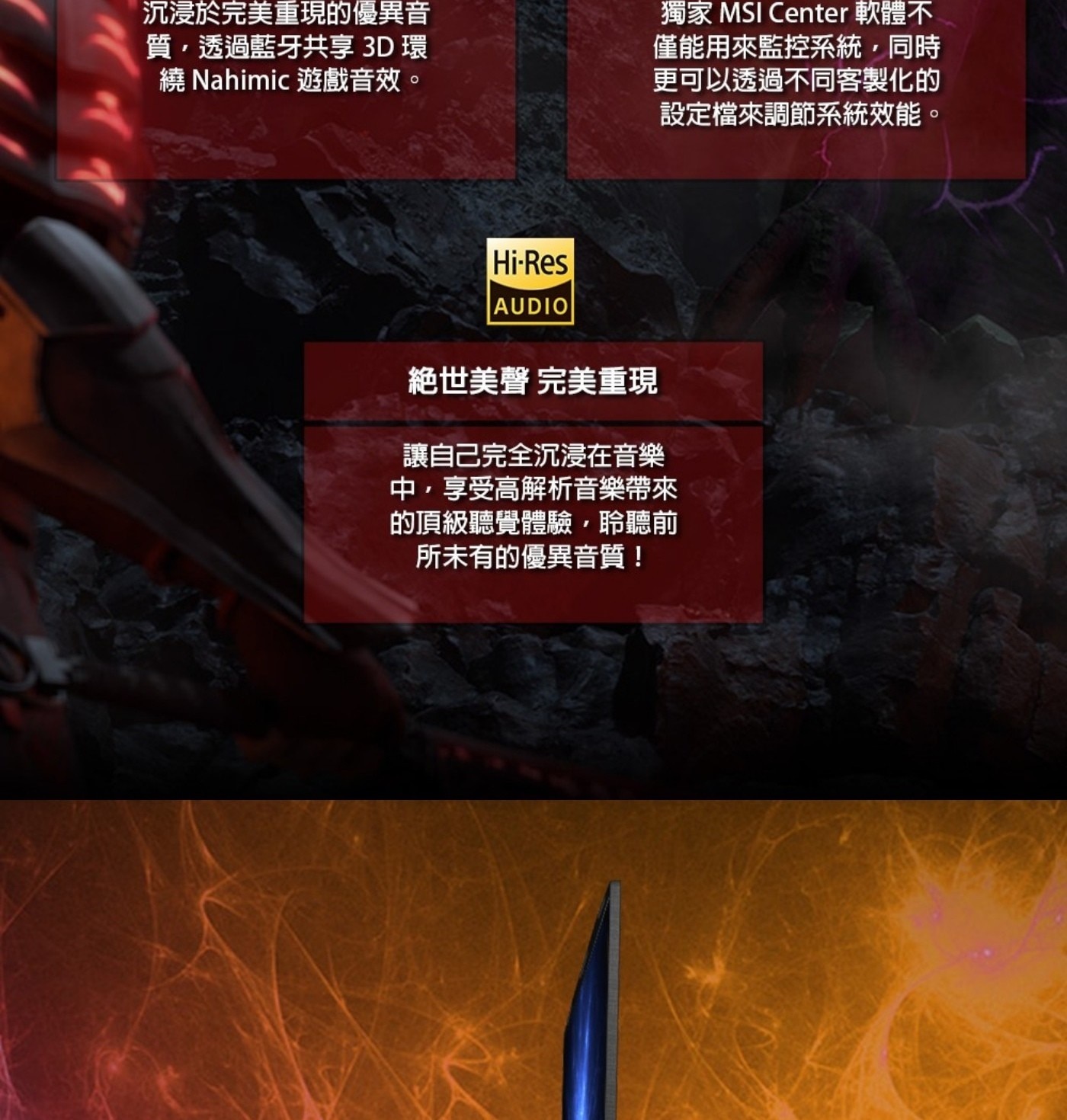 沉浸於完美重現的優異音 質,透過藍牙共享 3D 環 繞 Nahimic 遊戲音效 獨家 MSI