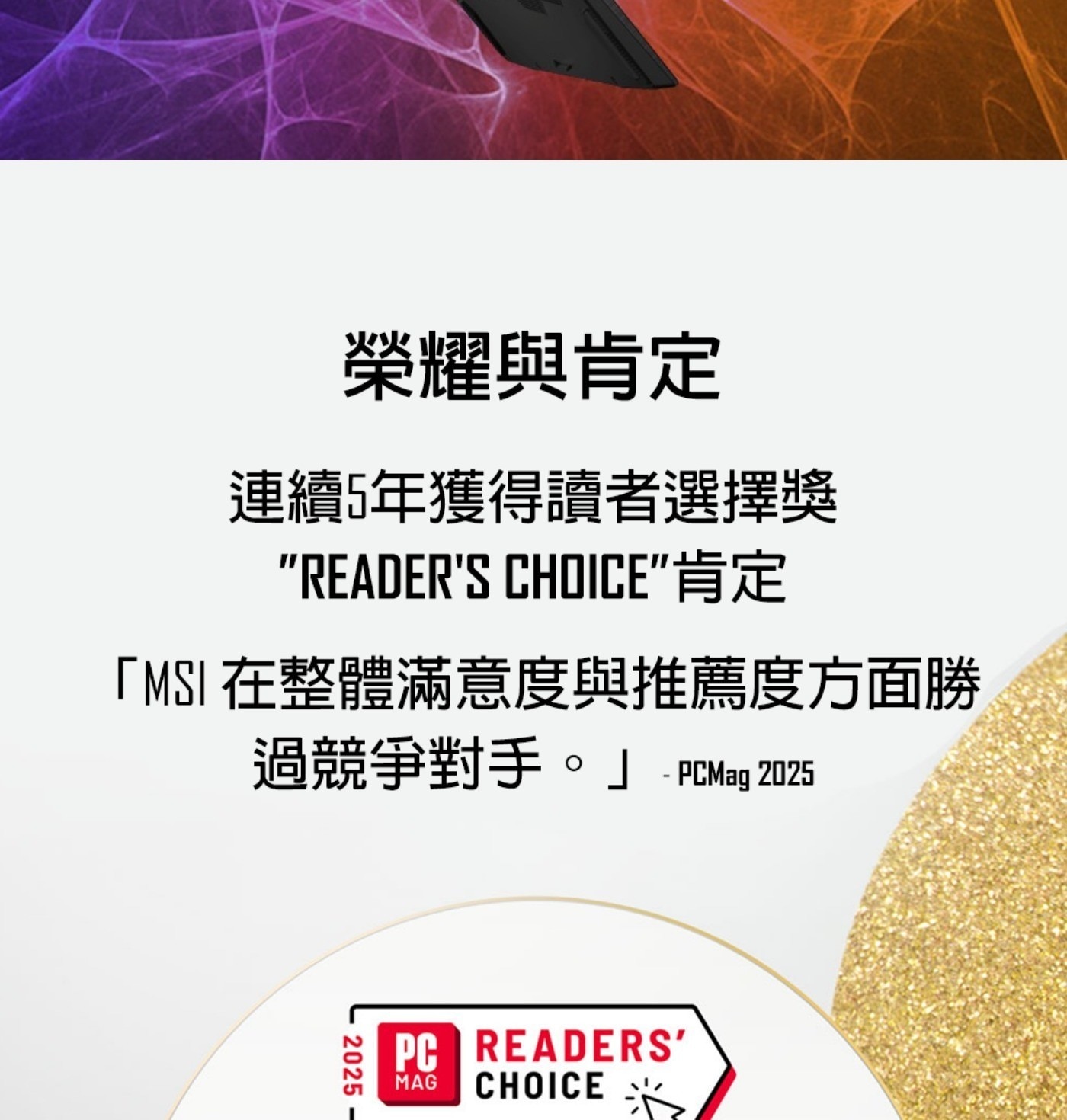 榮耀與肯定 連續5年獲得讀者選擇獎 READERS CHOICE肯定 「MSI