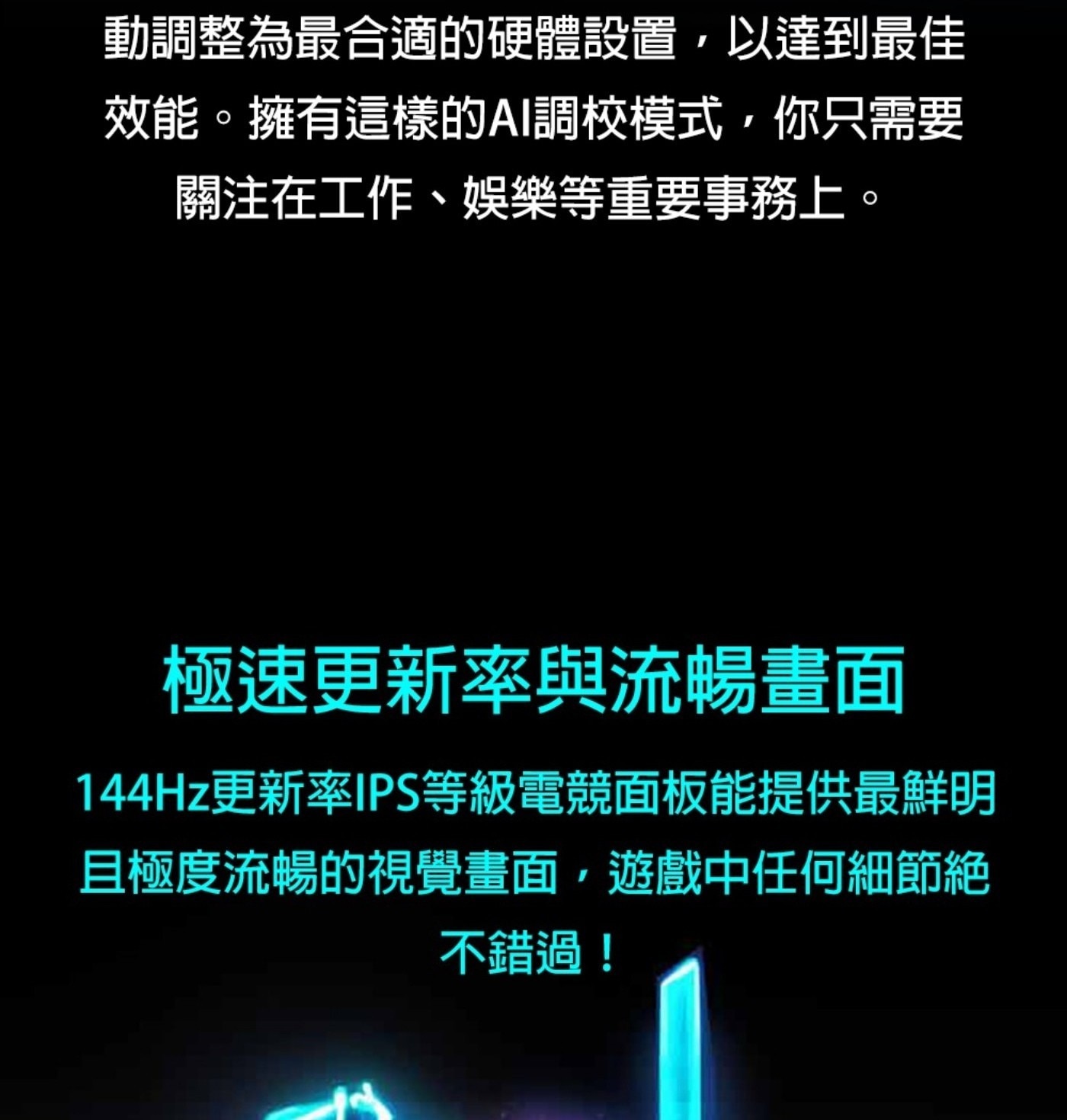 動調整為最合適的硬體設置,以達到最佳 效能。擁有這樣的AI調校模式,你只需要
