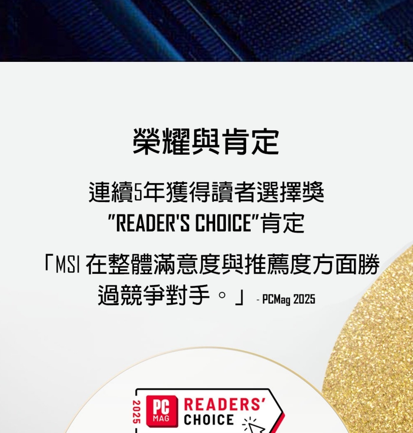 榮耀與肯定 連續5年獲得讀者選擇獎 READERS CHOICE肯定 「MSI