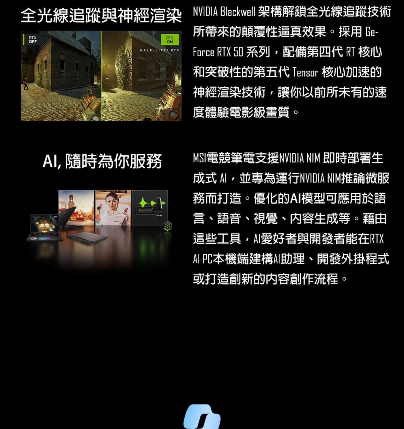 全光線追蹤與神經渲染 NVIDIA Blackwell 架構解鎖全光線追蹤技術 RTX OFF 隨時為你服務 所帶來的顛覆性逼真效果。