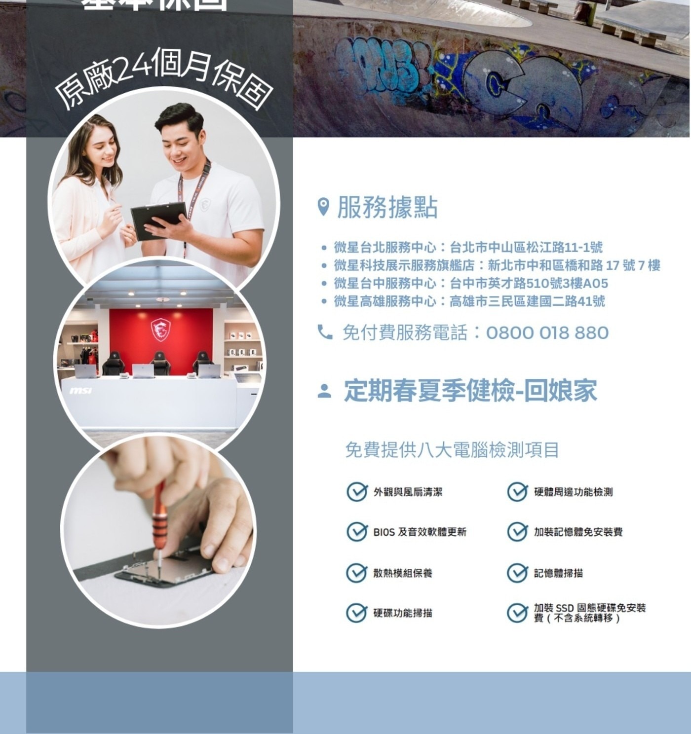 原廠24個月保固 msi 服務據點 微星台北服務中心:台北市中山區松江路11-1號 微星科技展示服務旗艦店:新北市中和區橋和路 號7 樓 微星台中服務中心:台中市英才路510號3樓A05...