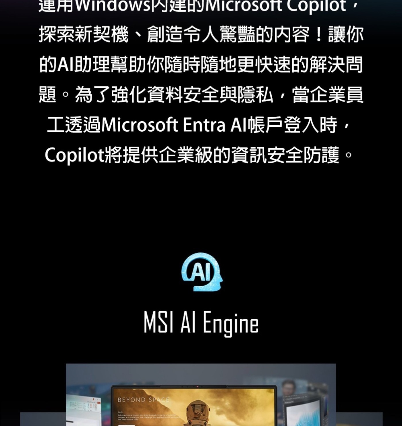 連用Windows內建的Microsoft Copilot 探索新契機、創造令人驚豔的內容!讓你 的AI助理幫助你隨時隨地更快速的解決問 題。