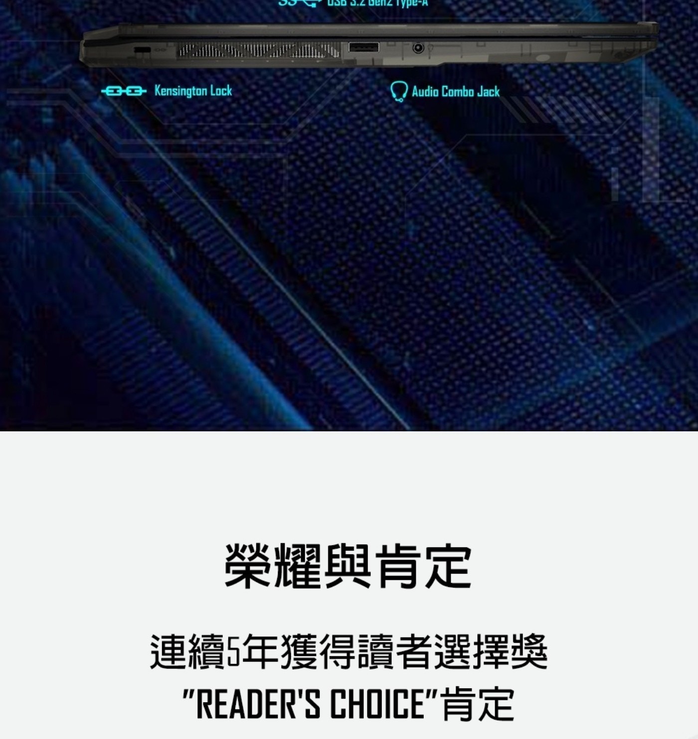 ae Kensington Lock USB Benz Audio Combo Jack 榮耀與肯定 連續5年獲得讀者選擇獎 READERS CHOICE肯定