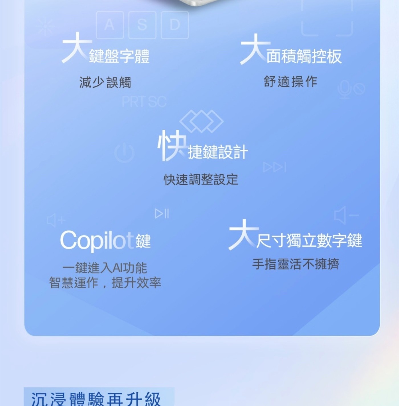 ASD 大鍵盤字體 大面 面積觸控板 減少誤觸 PRT SC 快捷鍵設計 舒適操作 DDI