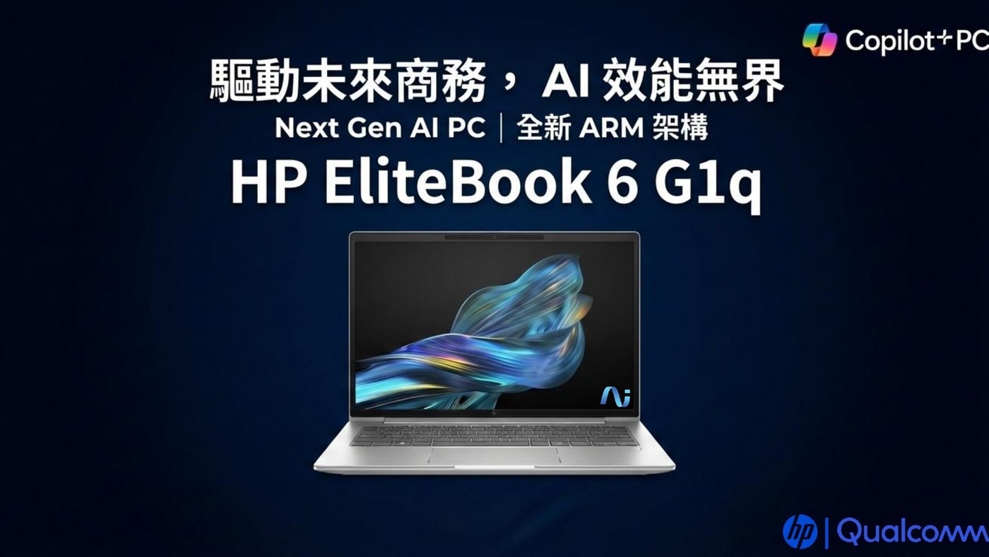 驅動未來商務,AI效能無界 Next Gen Al PC 全新 ARM 架構 HP EliteBook 6 G1q CopilotPC hp Qualcomm