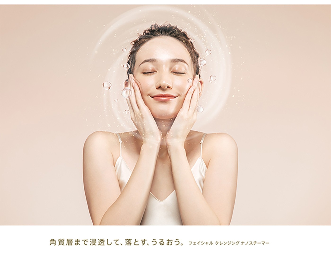 角質層まで浸透して、 落とす、 うるおう。 フェイシャルクレンジングナノスチーマー