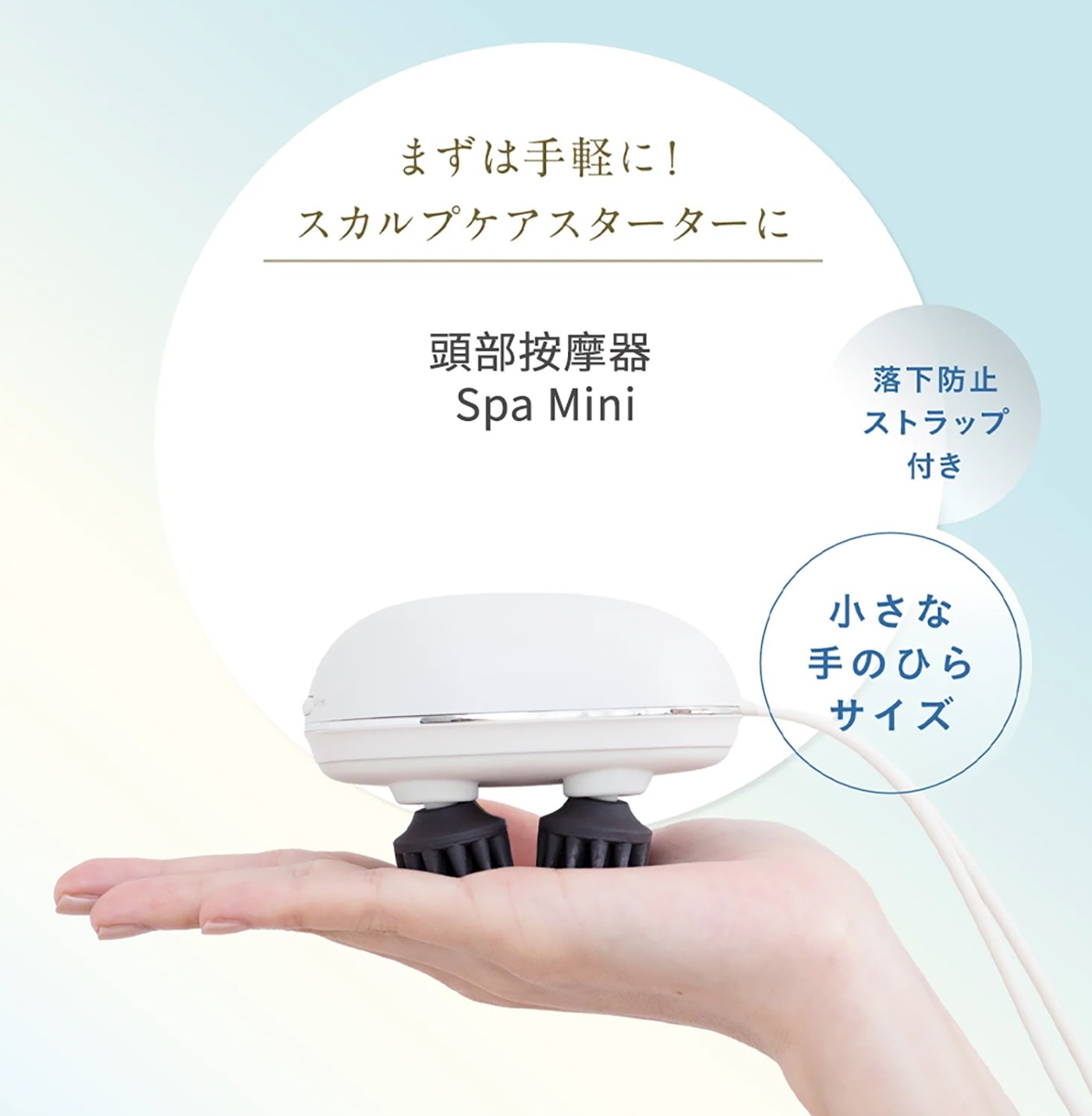 まずは手軽に! スカルプケアスターターに 頭部按摩器 Spa Mini 落下防止 ストラップ 付き 小さな 手のひら サイズ