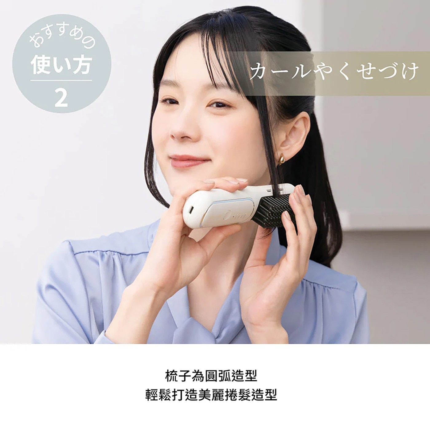 梳子為圓弧造型 輕鬆打造美麗捲髮造型
