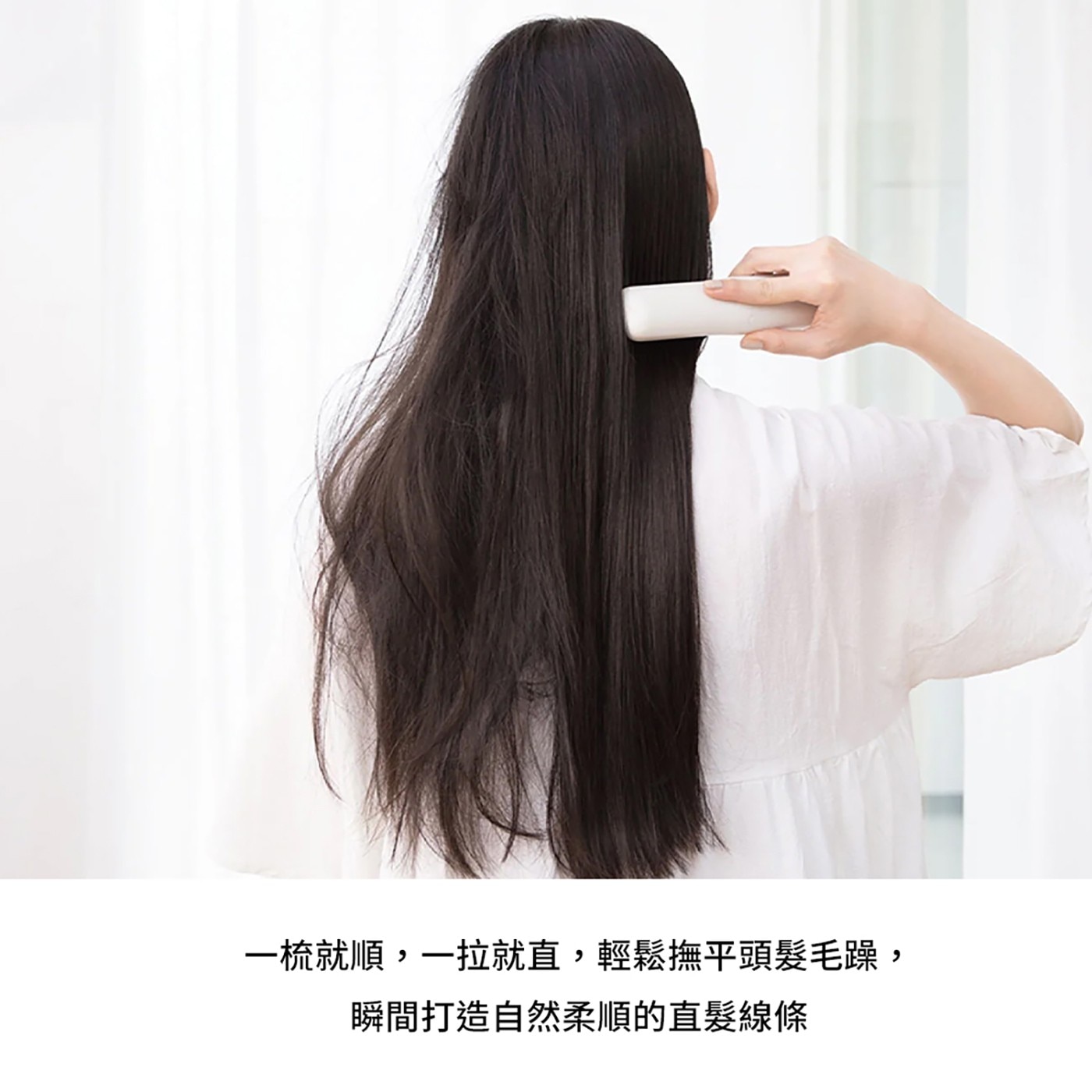 1梳就順,1拉就直,輕鬆撫平頭髮毛躁, 瞬間打造自然柔順的直髮線條
