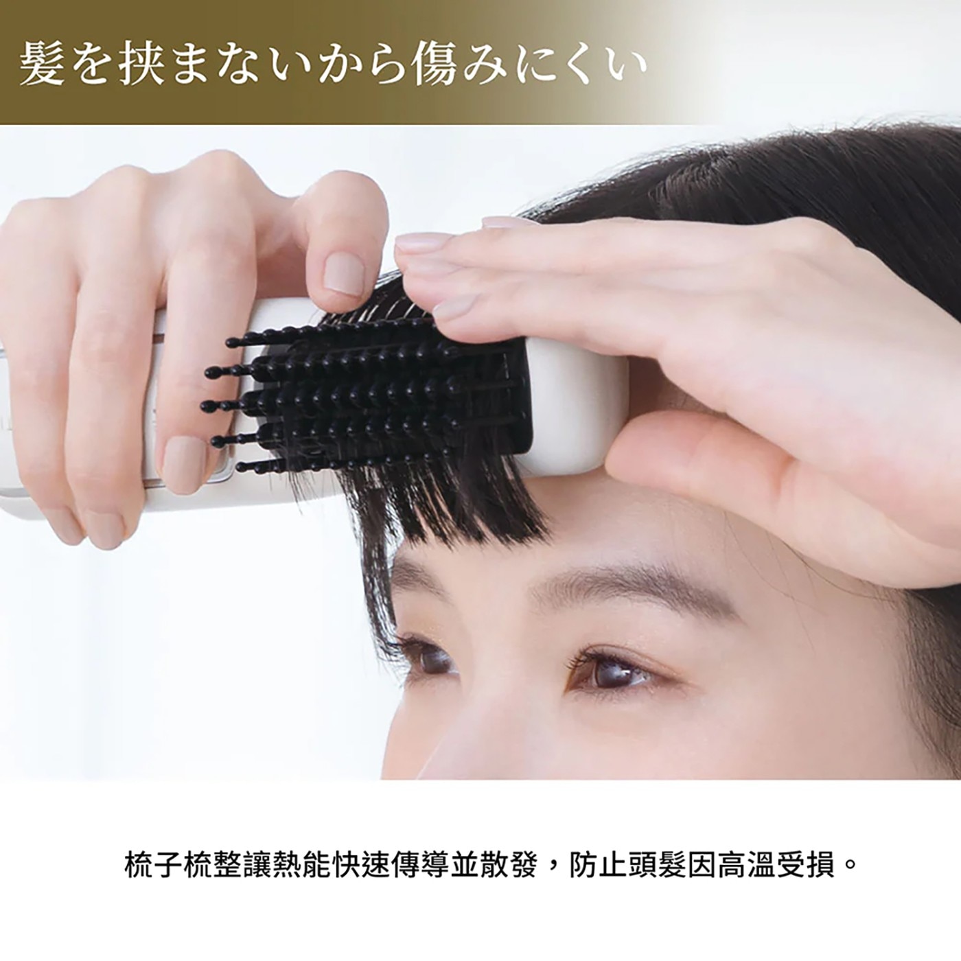 髪挟傷 梳子梳整讓熱能快速傳導並散發,防止頭髮因高溫受損