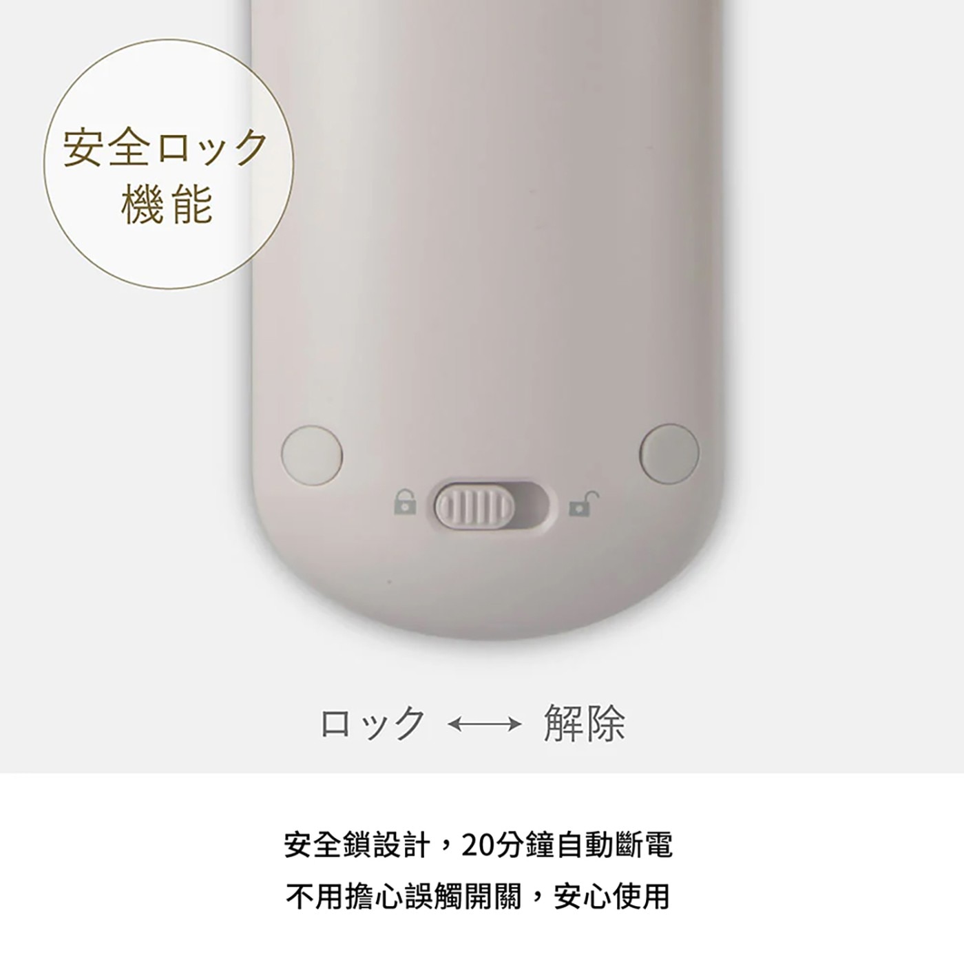 安全 機能 O D 口解除 安全鎖設計,20分鐘自動斷電 不用擔心誤觸開關,安心使用