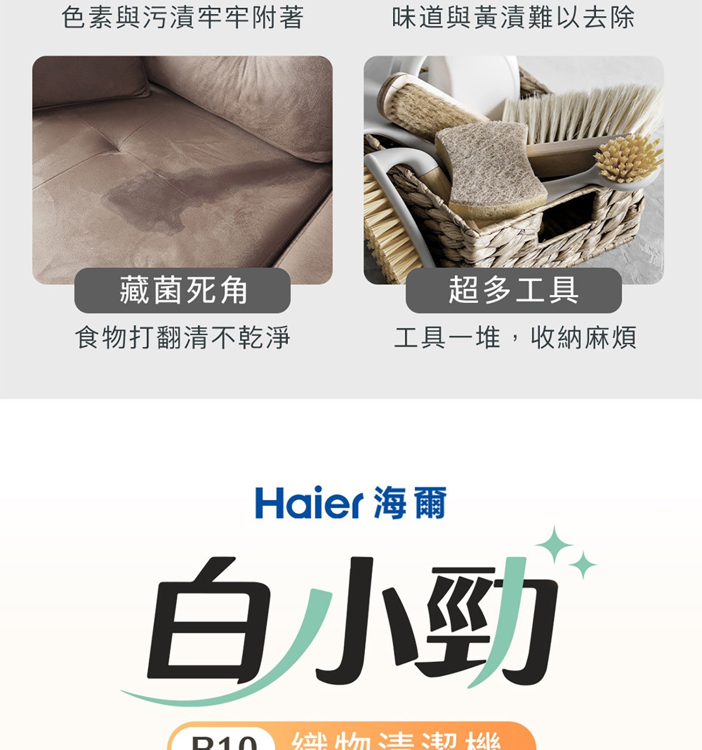 色素與污漬牢牢附著 味道與黃漬難以去除 藏菌死角 超多工具 食物打翻清不乾淨 工具1堆,收納麻煩 Haier 海爾