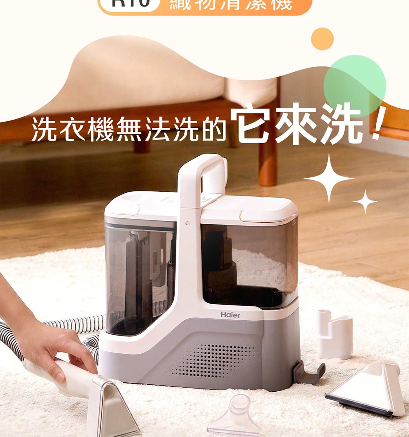 洗衣機無法洗的它來洗! Haier