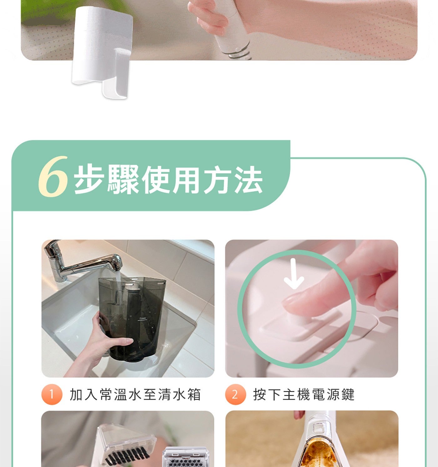 6步驟使用方法 加入常溫水至清水箱 按下主機電源鍵