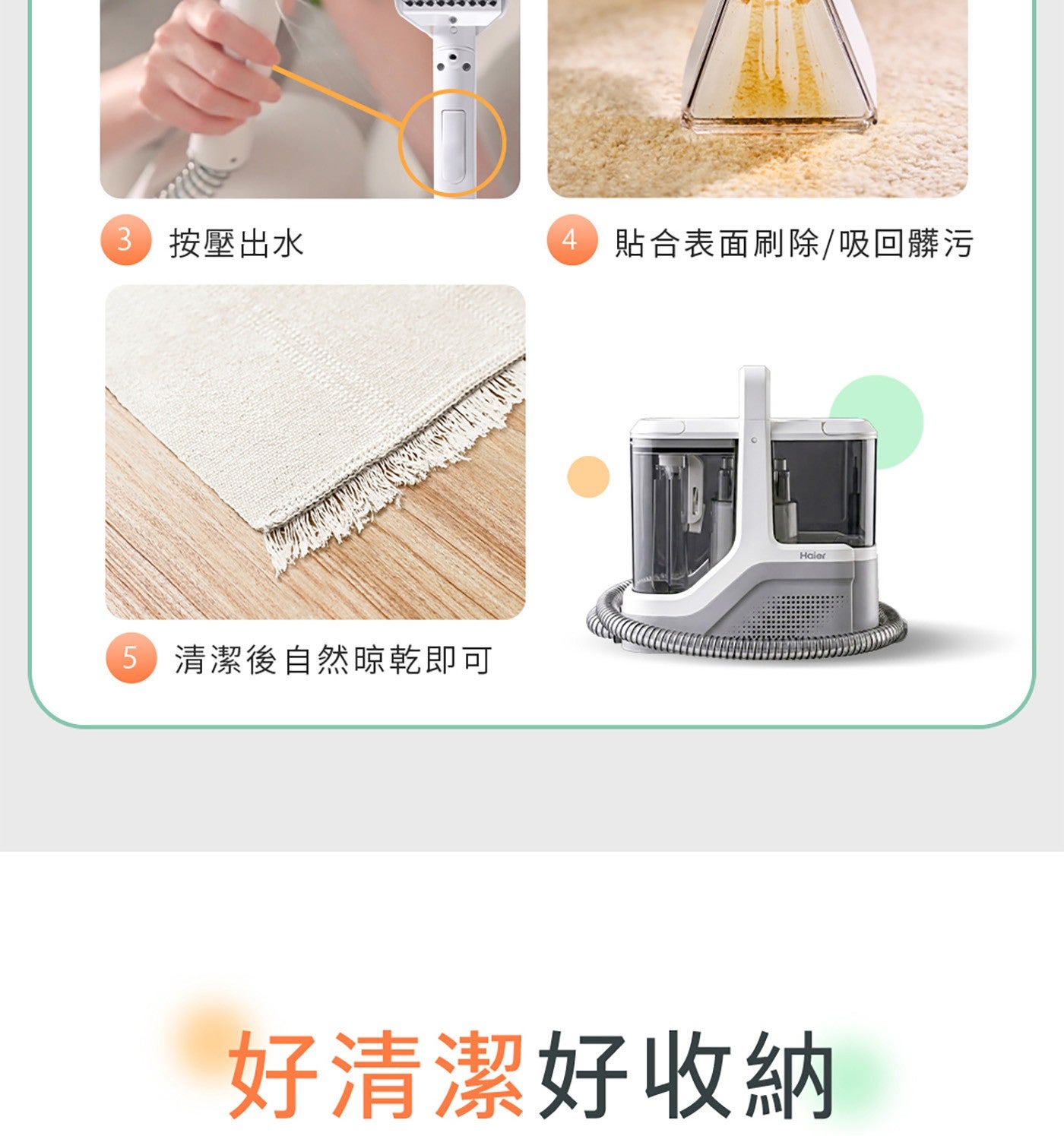 按壓出水 貼合表面刷除/吸回髒污 清潔後自然晾乾即可 Haier 好清潔好收納