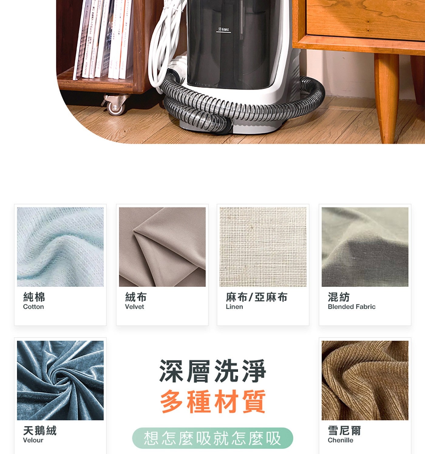 汗水MAX 純棉 絨布 麻布/亞麻布 Cotton Velvet Linen 混紡 Blended Fabric 天鵝絨 Velour 深層洗淨 多種材質 想怎麼吸就怎麼吸 雪尼爾 Chenille