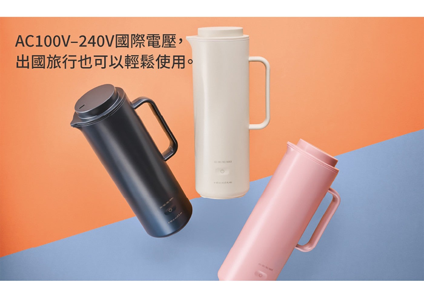 AC100V-240V 國際電壓, 出國旅行也可以輕鬆使用 MAX