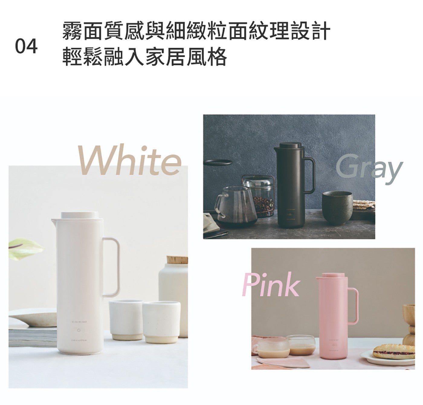 霧面質感與細緻粒面紋理設計 輕鬆融入家居風格 White Pink Gray