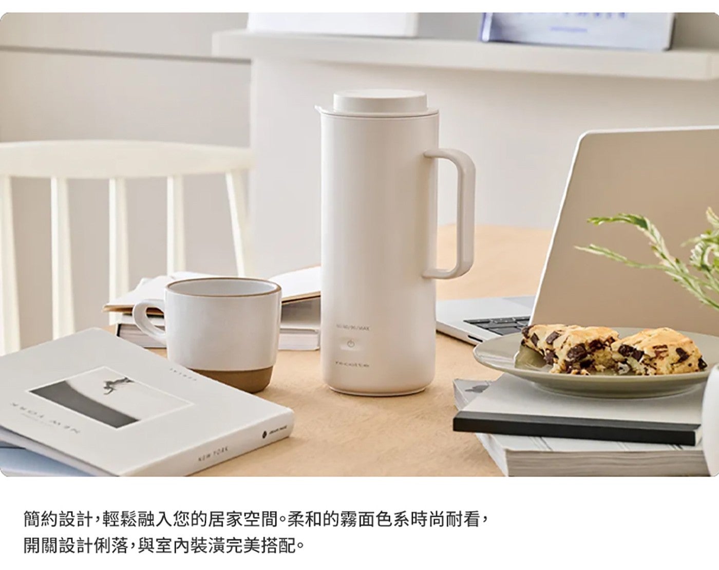 recolte NEW YORK 簡約設計,輕鬆融入您的居家空間柔和的霧面色系時尚耐看, 開關設計俐落,與室內裝潢完美搭配