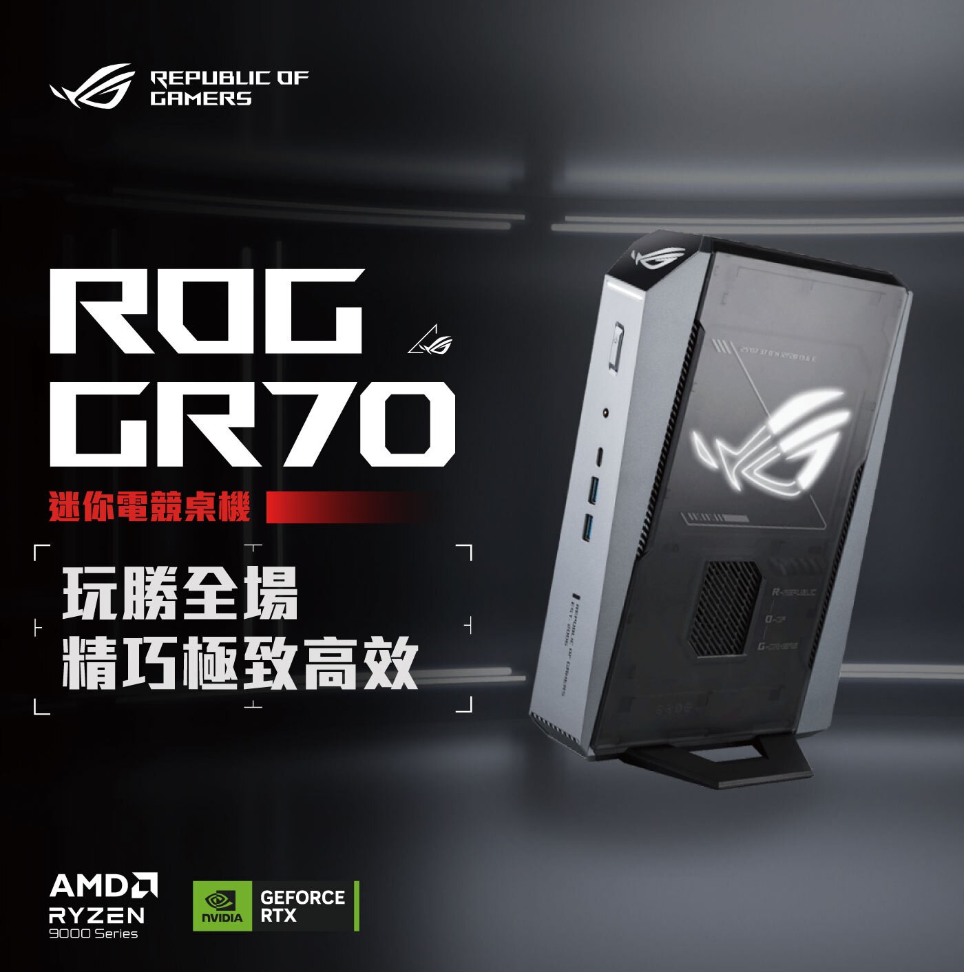 REPUBLIC OF GAMERS ROG GR70 迷你電競桌機 玩勝全場 精巧極致高效 AMD RYZEN Series NVIDIA GEFORCE RTX