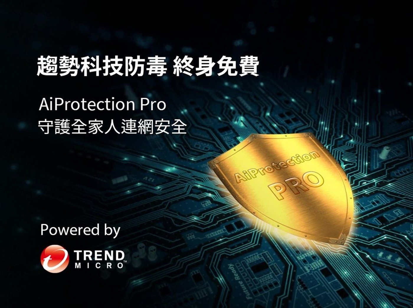 趨勢科技防毒 終身免費 AiProtection Pro 守護全家人連網安全