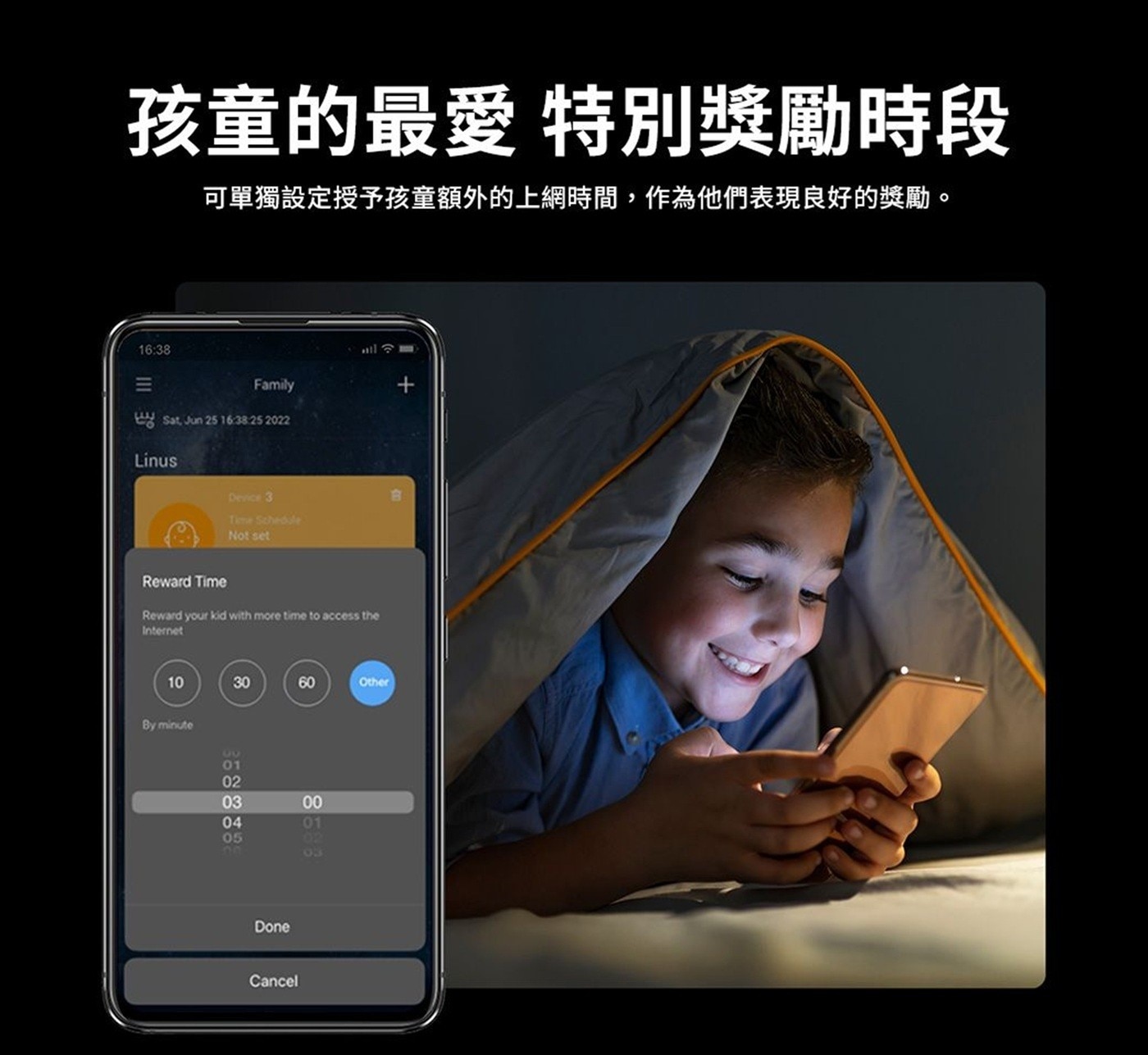 孩童的最愛 特別獎勵時段 可單獨設定授予孩童額外的上網時間,作為他們表現良好的獎勵。