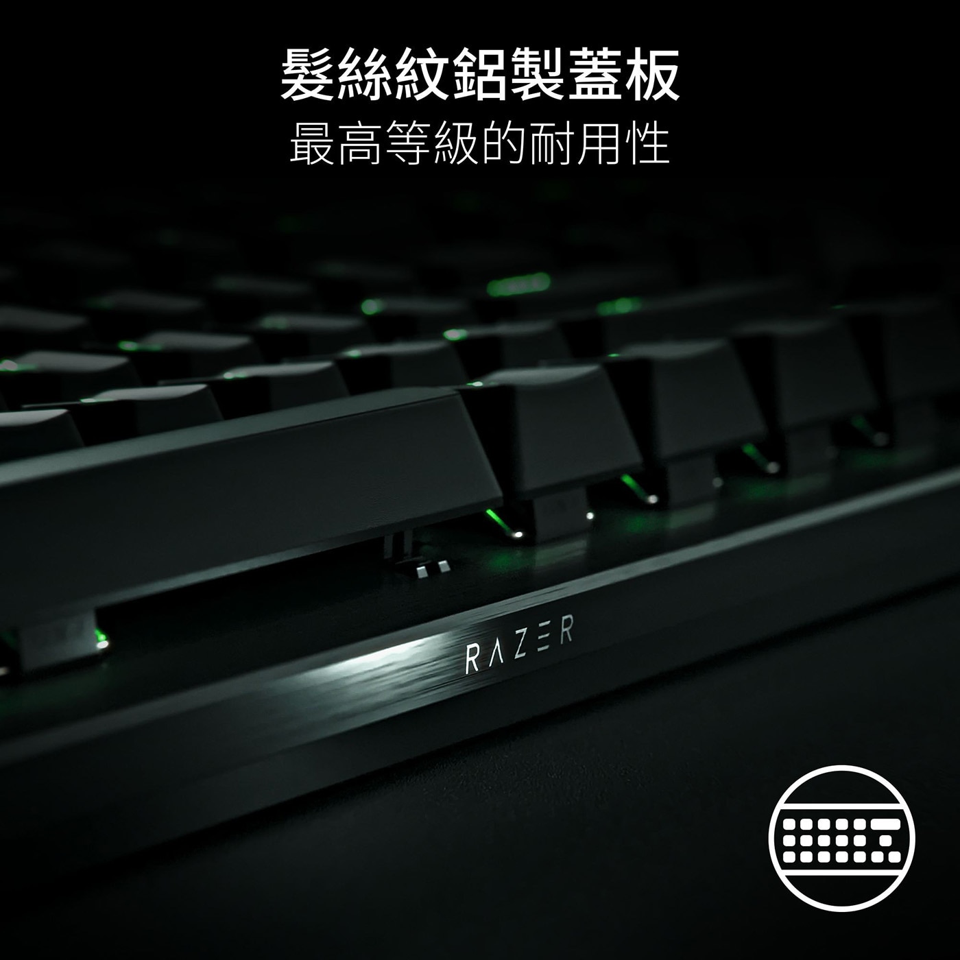 髮絲紋鋁製蓋板 最高等級的耐用性 RAZER
