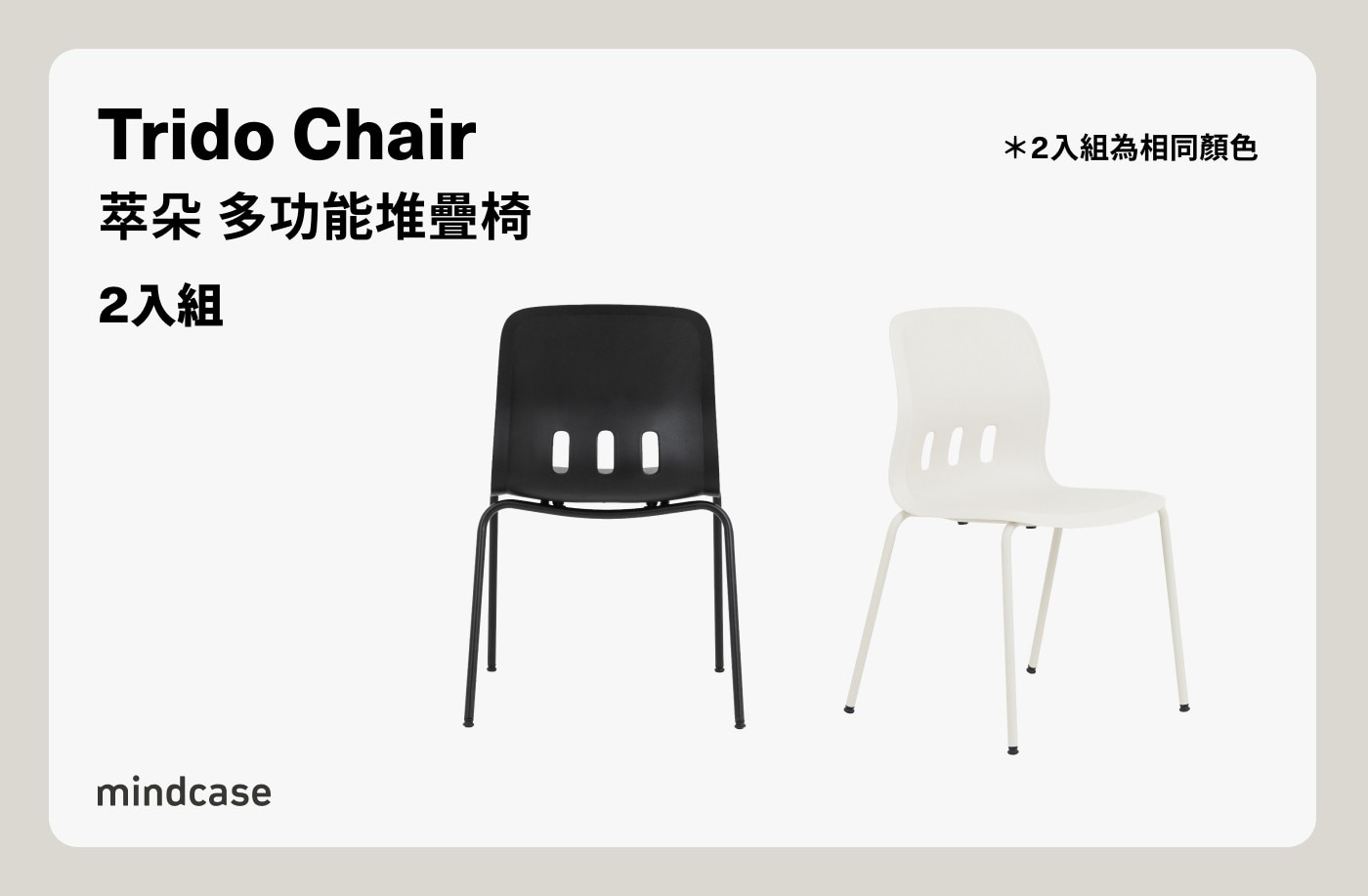 Trido Chair 萃朵 多功能堆疊椅 2入組 2入組為相同顏色 mindcase