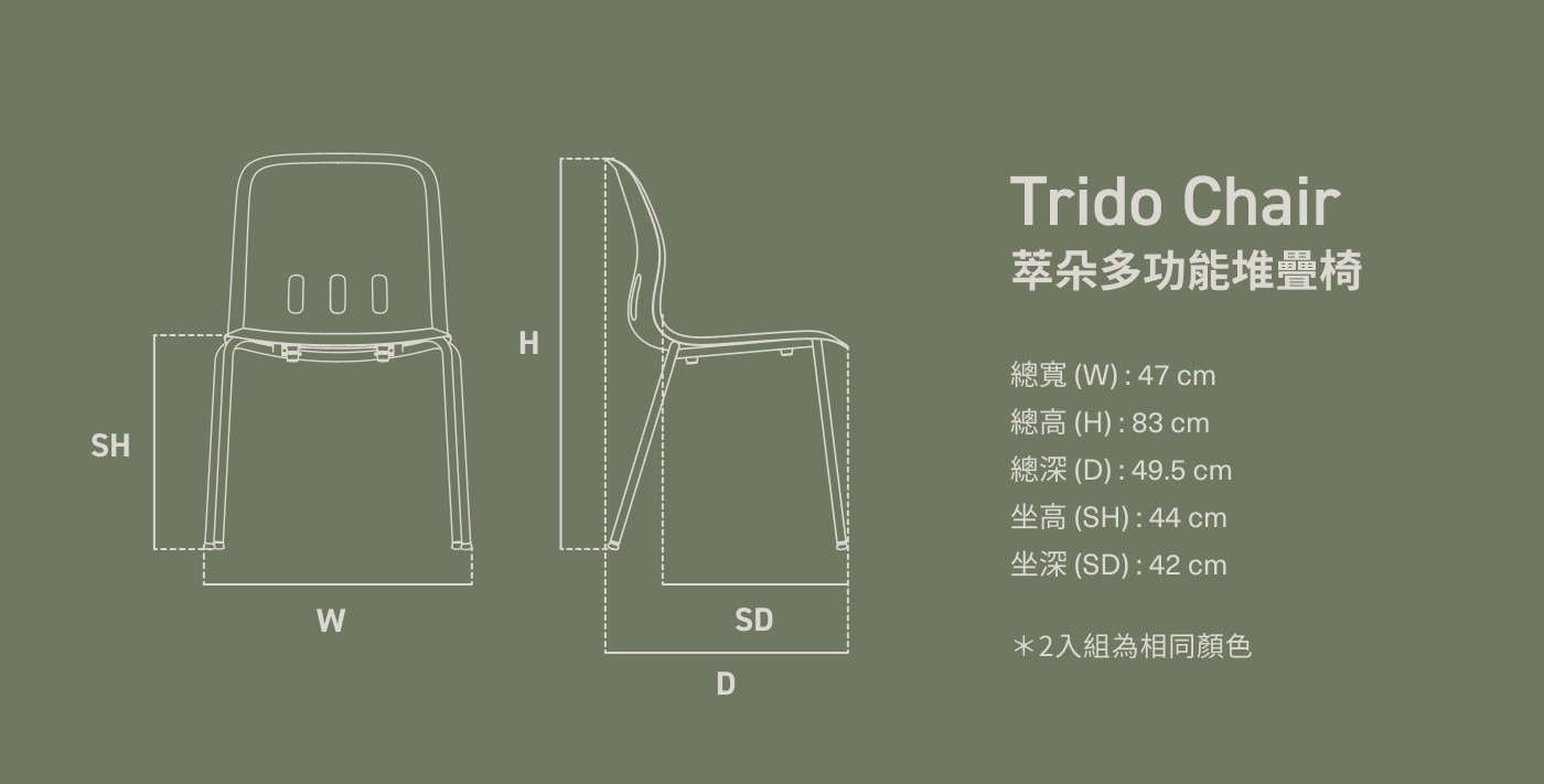 IS SH Trido Chair 萃朵多功能堆疊椅 cm SD 2入組為相同顏色