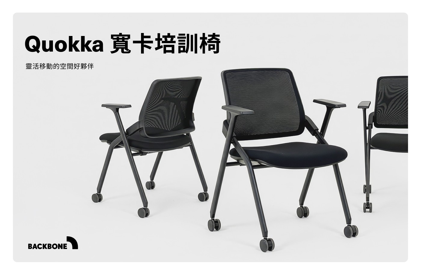 Quokka 寬卡培訓椅 靈活移動的空間好夥伴 BACKBONE