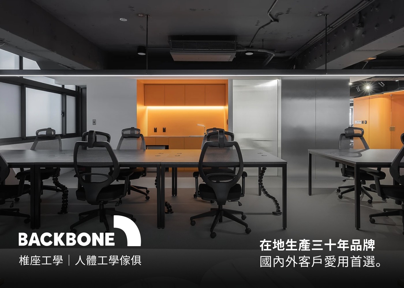 BACKBONE 椎座工學人體工學傢俱 在地生產三十年品牌 國內外客戶愛用首選。