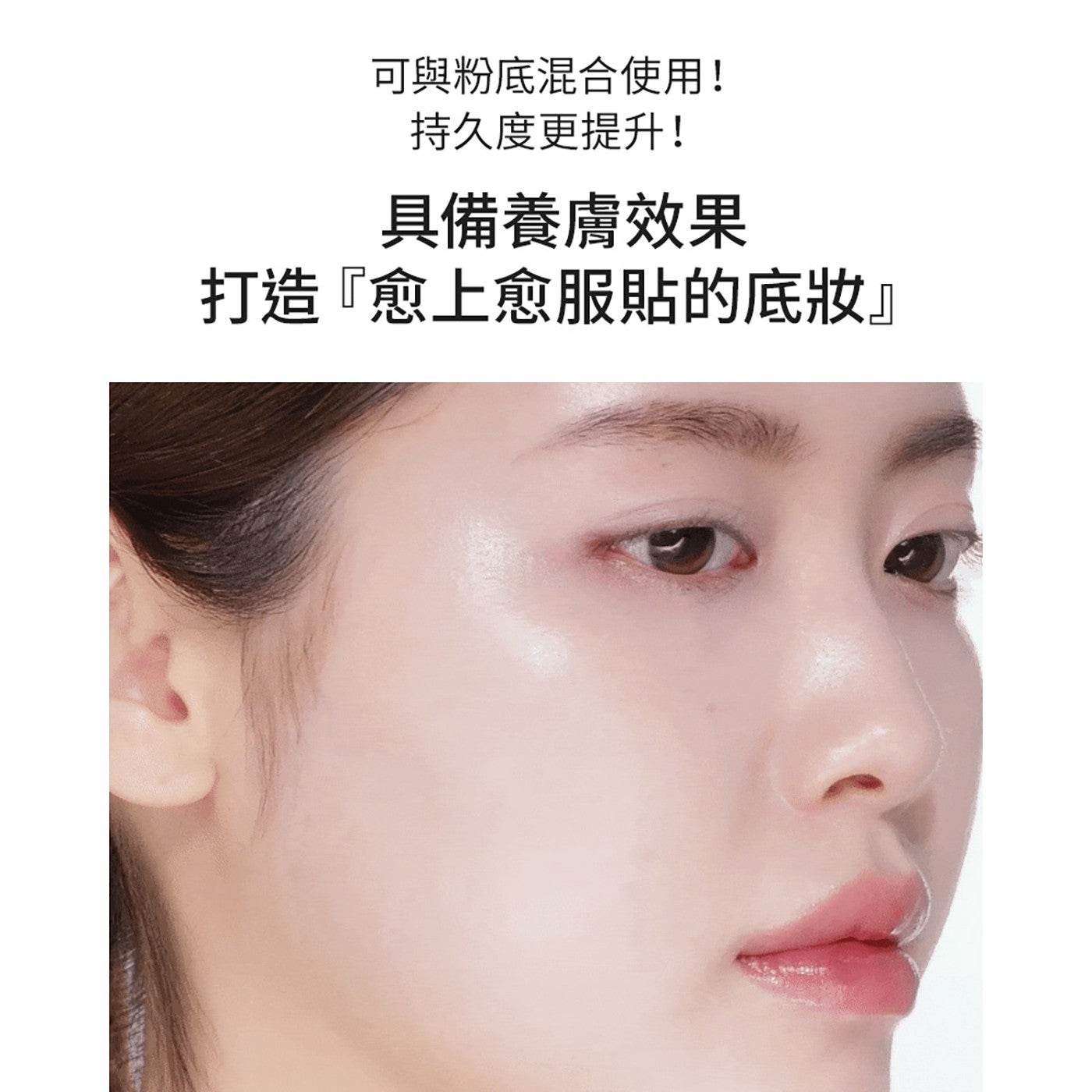 可與粉底混合使用! 持久度更提升! 具備養膚效果 打造愈上愈服貼的底妝