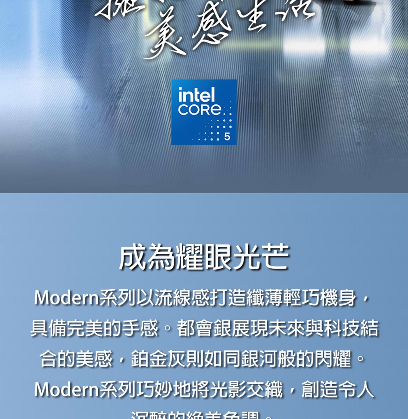 美感 intel CORE 5 成為耀眼光芒 Modern系列以流線感打造纖薄輕巧機身,