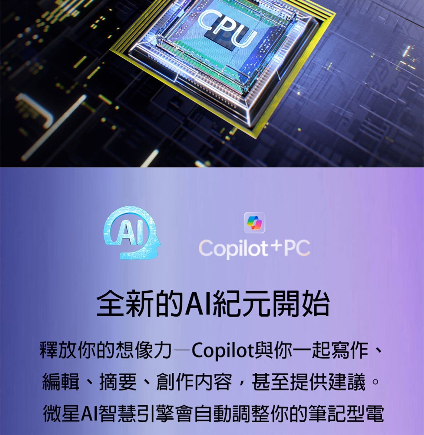 CPU AD Copilot+PC 全新的AI紀元開始 釋放你的想像力Copilot與你一起寫作、