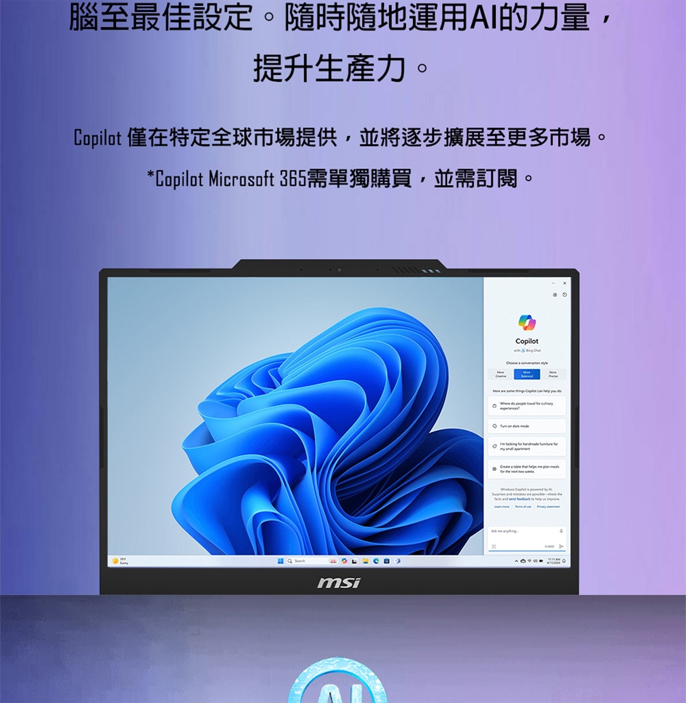 腦至最佳設定。隨時隨地運用AI的力量, 提升生產力。 Copilot 僅在特定全球市場提供,並將逐