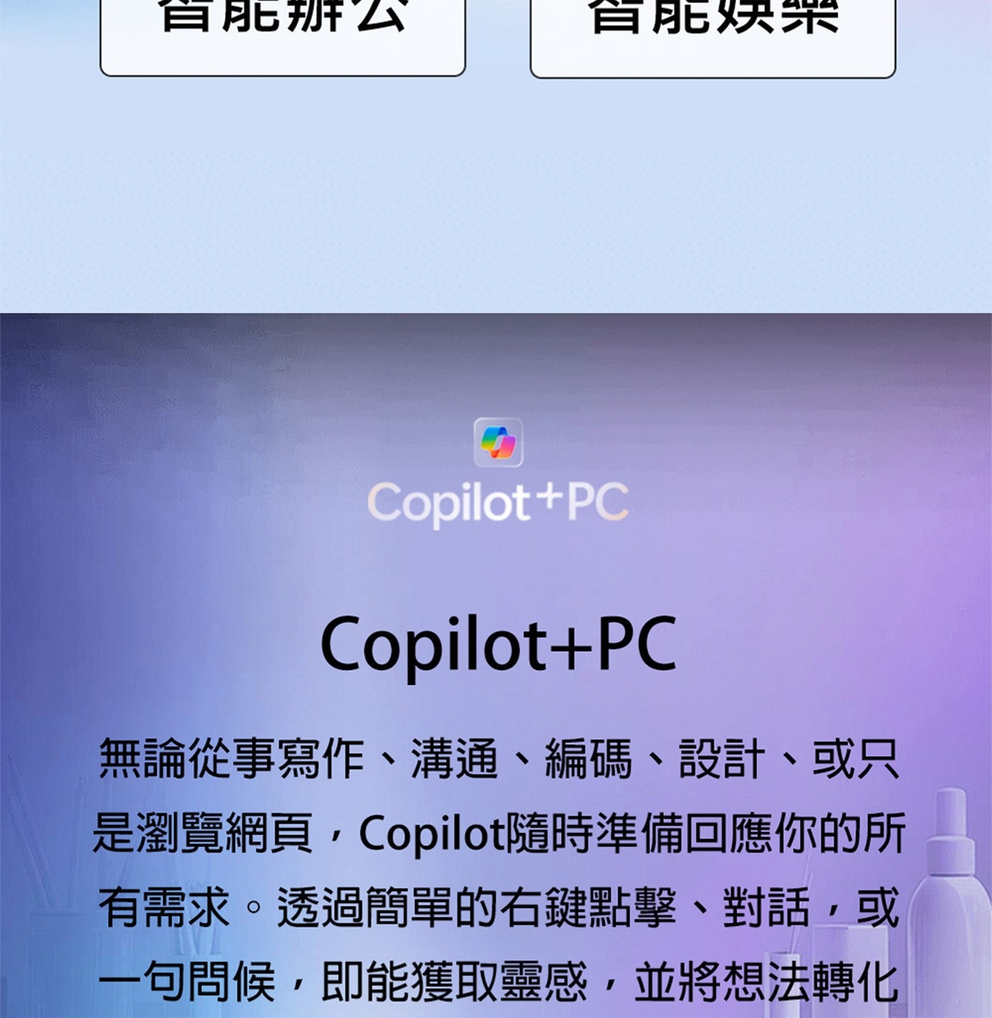 省能辦公 借能烘樂 Copilot+PC 無論從事寫作、溝通、編碼、設計、或只