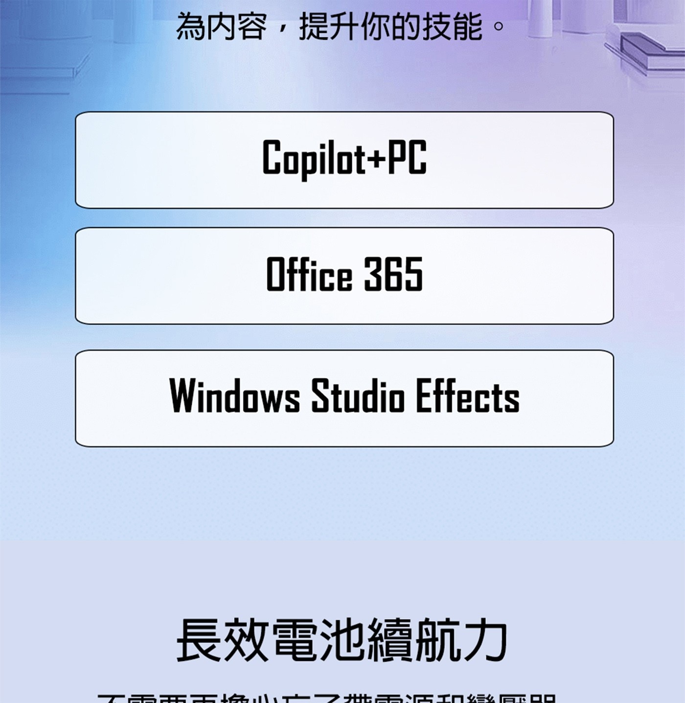 為內容,提升你的技能 CopilotPC Office udio Effects