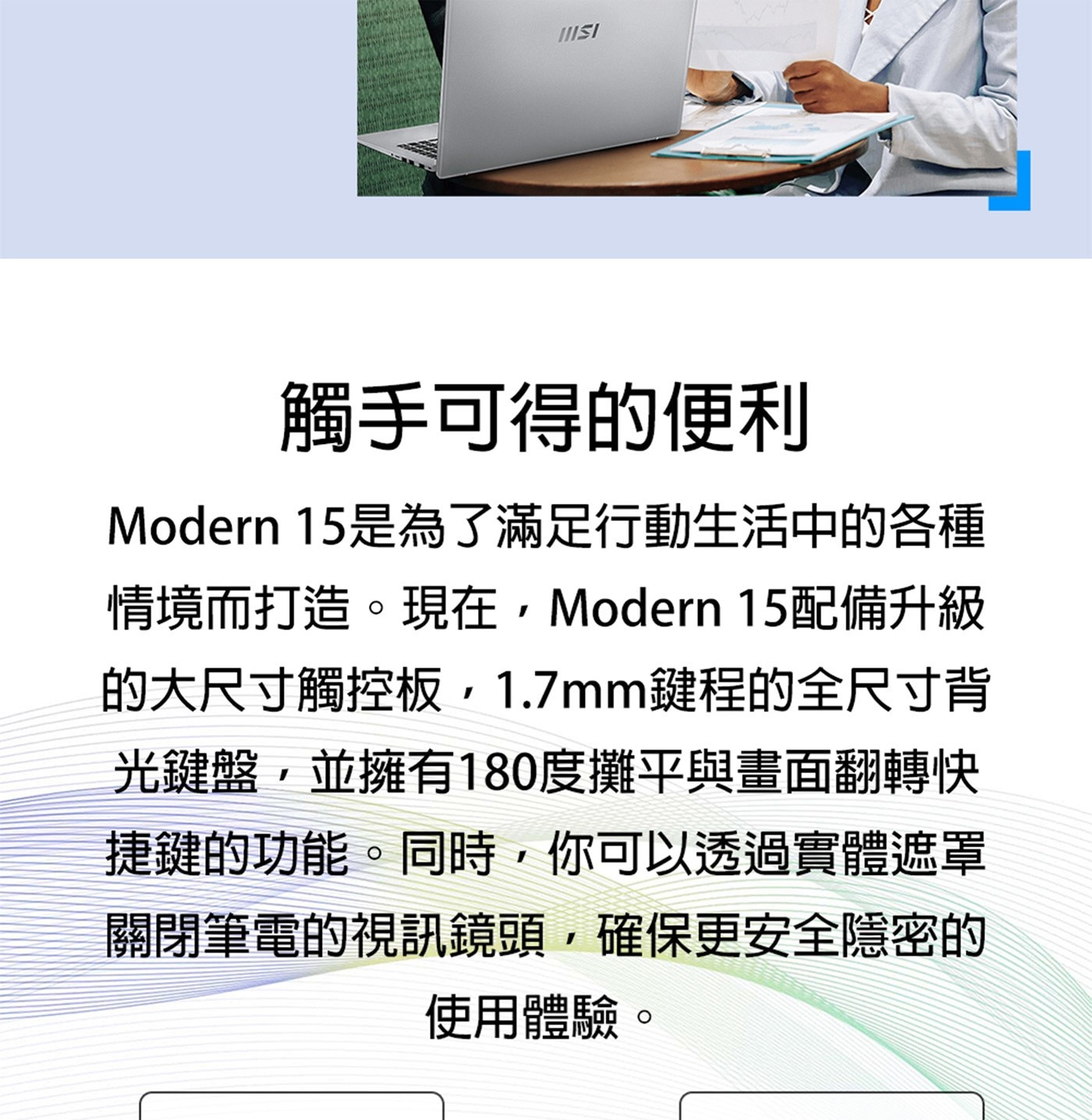 IIISI 觸手可得的便利 Modern 15是為了滿足行動生活中的各種