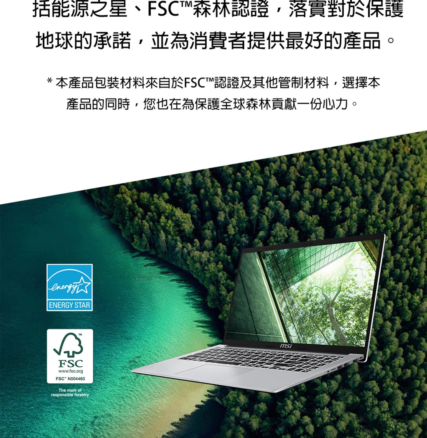 括能源之星、FSC森林認證,落實對於保護 地球的承諾,並為消費者提供最好的產品。