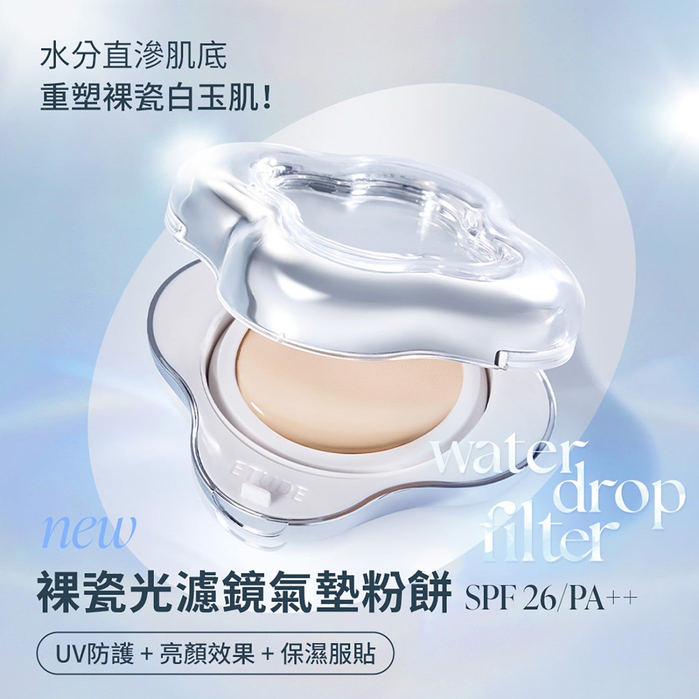 水分直滲肌底 重塑裸瓷白玉肌! new ETUDE water drop filter 裸瓷光濾鏡氣墊粉餅 SPF26PA UV 防護亮顏效果保濕服貼